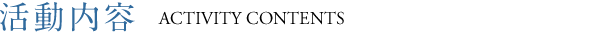 活動内容